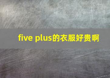 five plus的衣服好贵啊